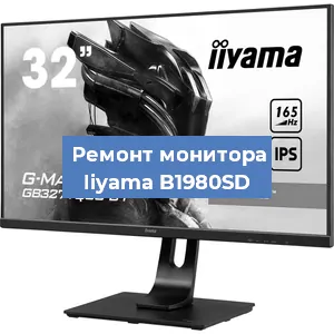 Замена разъема HDMI на мониторе Iiyama B1980SD в Санкт-Петербурге